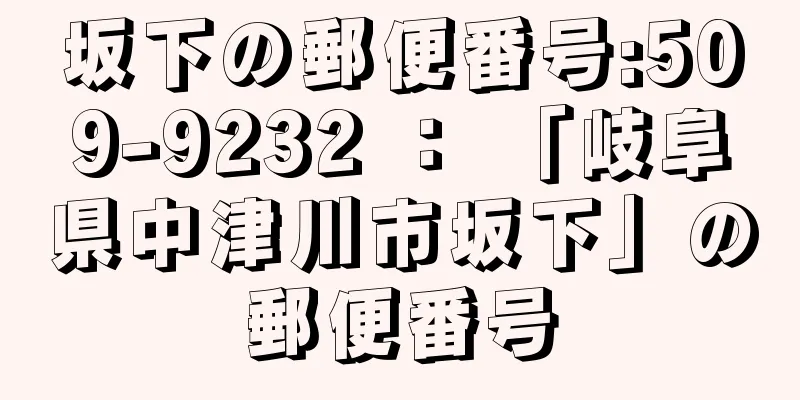 坂下の郵便番号:509-9232 ： 「岐阜県中津川市坂下」の郵便番号