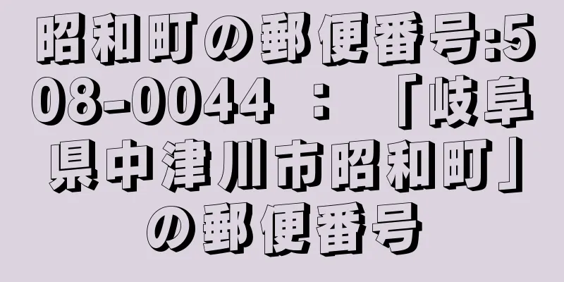 昭和町の郵便番号:508-0044 ： 「岐阜県中津川市昭和町」の郵便番号