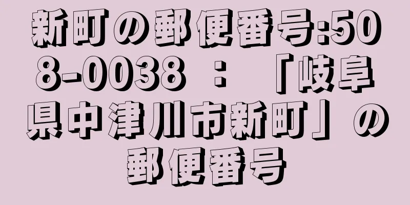 新町の郵便番号:508-0038 ： 「岐阜県中津川市新町」の郵便番号
