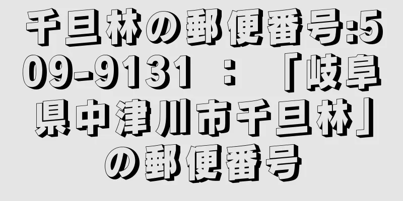 千旦林の郵便番号:509-9131 ： 「岐阜県中津川市千旦林」の郵便番号