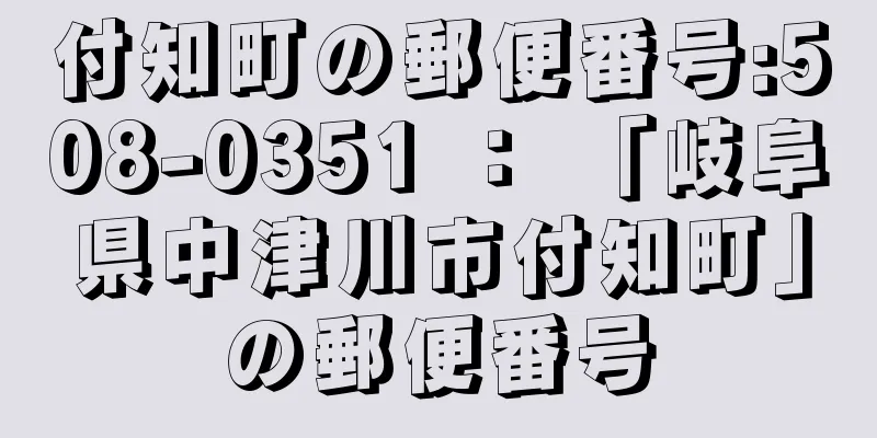 付知町の郵便番号:508-0351 ： 「岐阜県中津川市付知町」の郵便番号