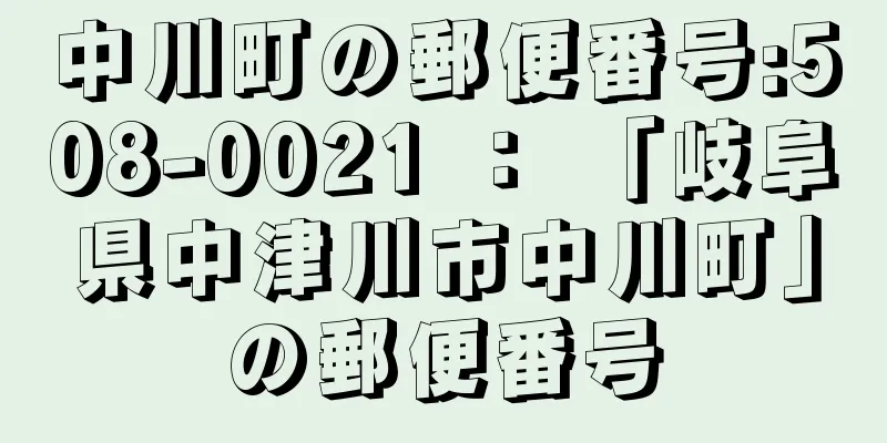 中川町の郵便番号:508-0021 ： 「岐阜県中津川市中川町」の郵便番号