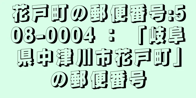 花戸町の郵便番号:508-0004 ： 「岐阜県中津川市花戸町」の郵便番号