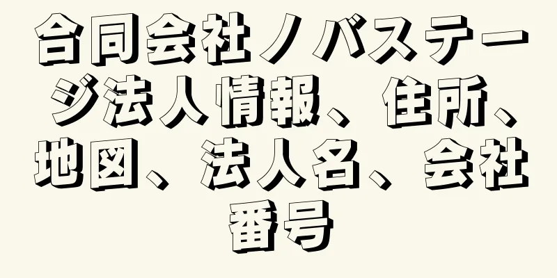 合同会社ノバステージ法人情報、住所、地図、法人名、会社番号