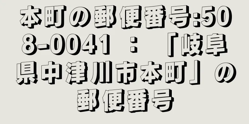 本町の郵便番号:508-0041 ： 「岐阜県中津川市本町」の郵便番号