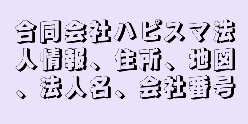合同会社ハピスマ法人情報、住所、地図、法人名、会社番号