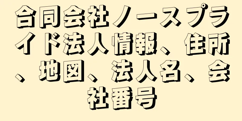 合同会社ノースプライド法人情報、住所、地図、法人名、会社番号