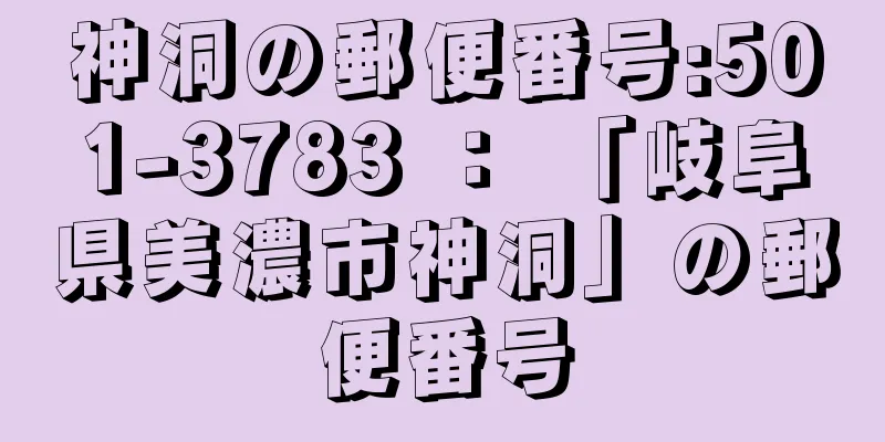 神洞の郵便番号:501-3783 ： 「岐阜県美濃市神洞」の郵便番号
