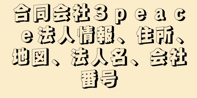 合同会社３ｐｅａｃｅ法人情報、住所、地図、法人名、会社番号