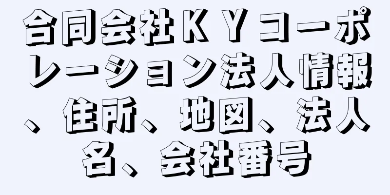 合同会社ＫＹコーポレーション法人情報、住所、地図、法人名、会社番号