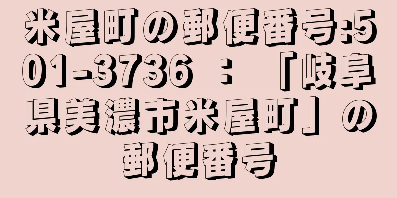 米屋町の郵便番号:501-3736 ： 「岐阜県美濃市米屋町」の郵便番号