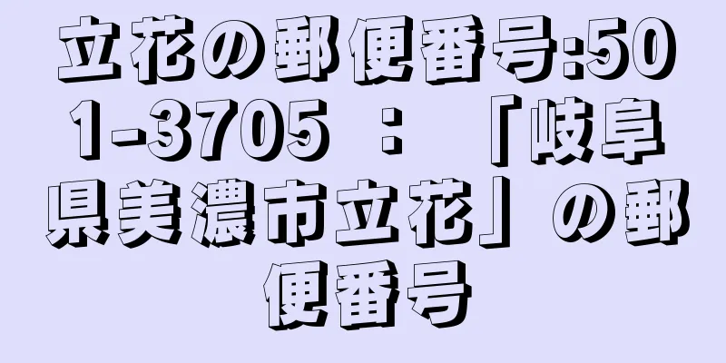 立花の郵便番号:501-3705 ： 「岐阜県美濃市立花」の郵便番号