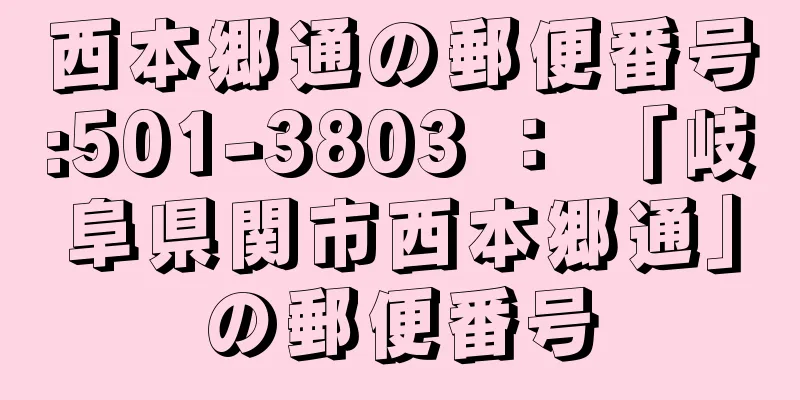 西本郷通の郵便番号:501-3803 ： 「岐阜県関市西本郷通」の郵便番号