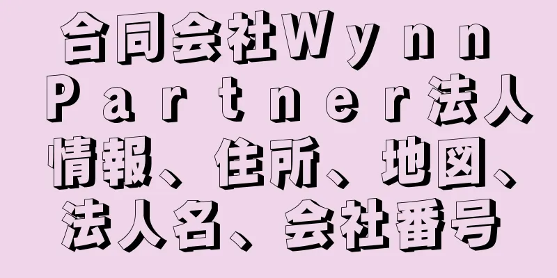 合同会社Ｗｙｎｎ　Ｐａｒｔｎｅｒ法人情報、住所、地図、法人名、会社番号