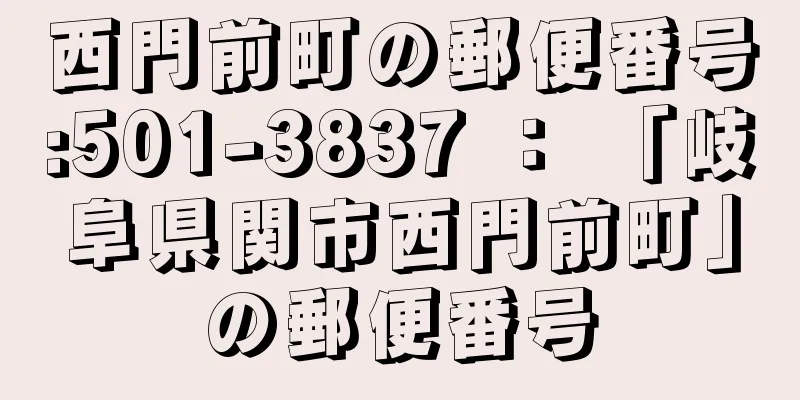 西門前町の郵便番号:501-3837 ： 「岐阜県関市西門前町」の郵便番号