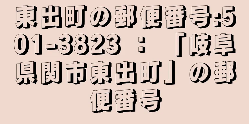 東出町の郵便番号:501-3823 ： 「岐阜県関市東出町」の郵便番号