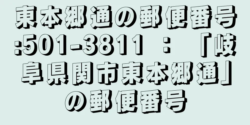 東本郷通の郵便番号:501-3811 ： 「岐阜県関市東本郷通」の郵便番号