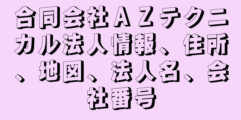 合同会社ＡＺテクニカル法人情報、住所、地図、法人名、会社番号