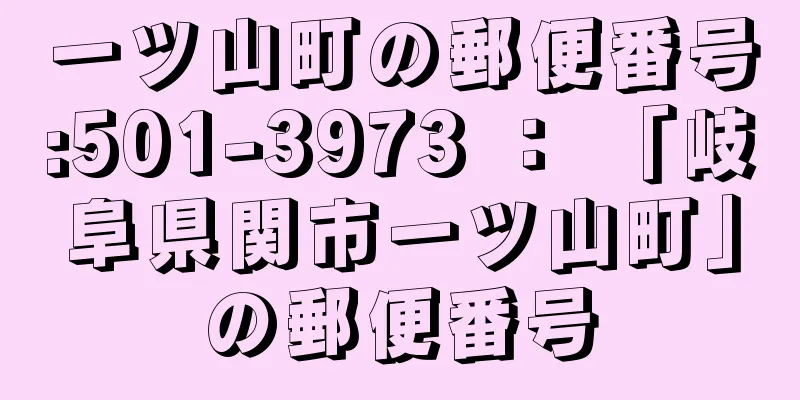 一ツ山町の郵便番号:501-3973 ： 「岐阜県関市一ツ山町」の郵便番号