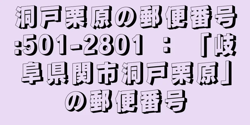 洞戸栗原の郵便番号:501-2801 ： 「岐阜県関市洞戸栗原」の郵便番号