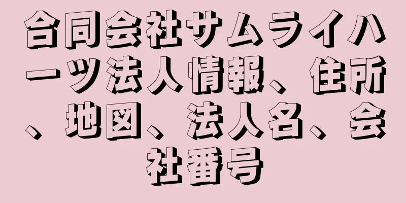 合同会社サムライハーツ法人情報、住所、地図、法人名、会社番号