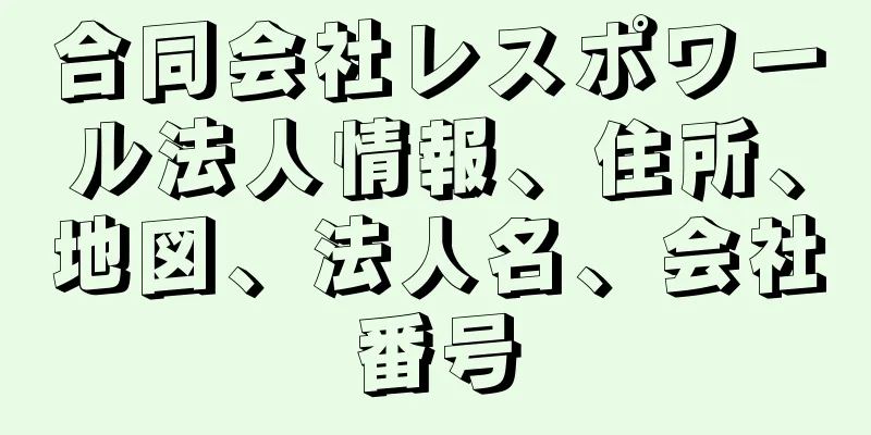 合同会社レスポワール法人情報、住所、地図、法人名、会社番号