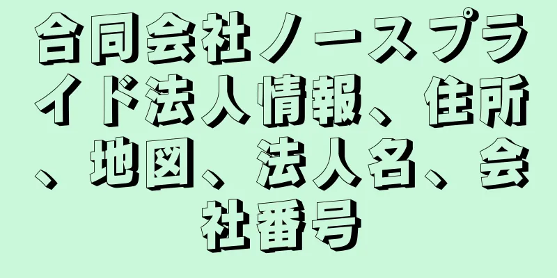 合同会社ノースプライド法人情報、住所、地図、法人名、会社番号