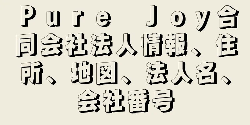 Ｐｕｒｅ　Ｊｏｙ合同会社法人情報、住所、地図、法人名、会社番号