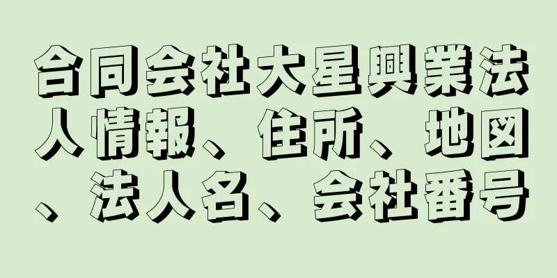 合同会社大星興業法人情報、住所、地図、法人名、会社番号