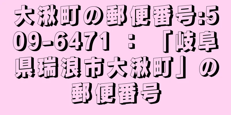 大湫町の郵便番号:509-6471 ： 「岐阜県瑞浪市大湫町」の郵便番号
