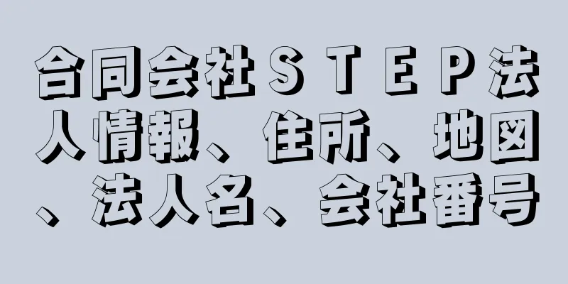 合同会社ＳＴＥＰ法人情報、住所、地図、法人名、会社番号