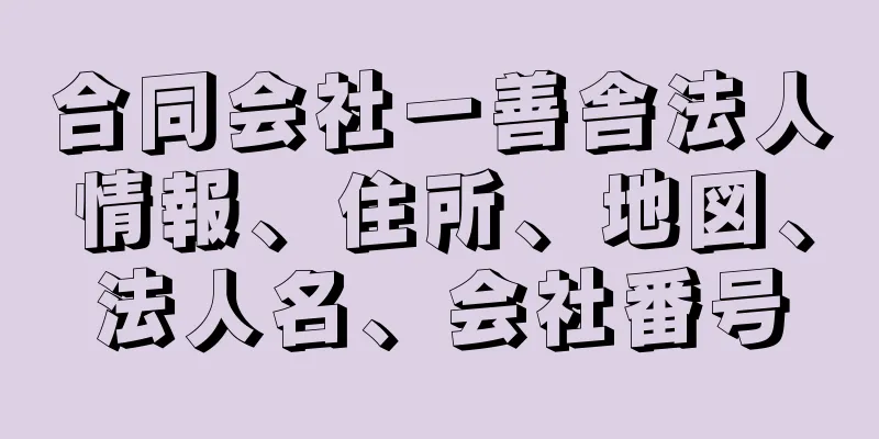 合同会社一善舎法人情報、住所、地図、法人名、会社番号