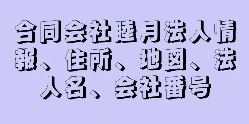 合同会社睦月法人情報、住所、地図、法人名、会社番号