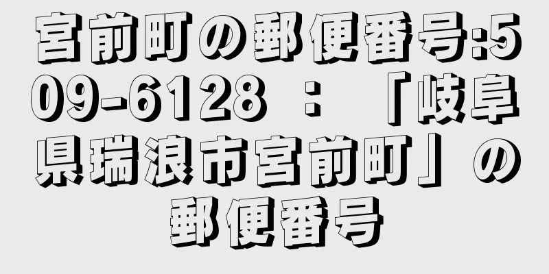 宮前町の郵便番号:509-6128 ： 「岐阜県瑞浪市宮前町」の郵便番号