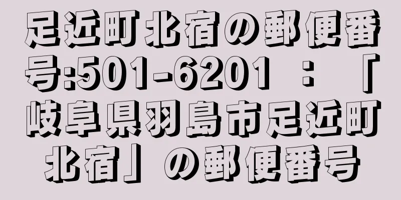 足近町北宿の郵便番号:501-6201 ： 「岐阜県羽島市足近町北宿」の郵便番号