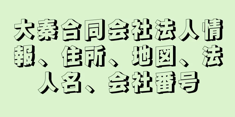 大秦合同会社法人情報、住所、地図、法人名、会社番号