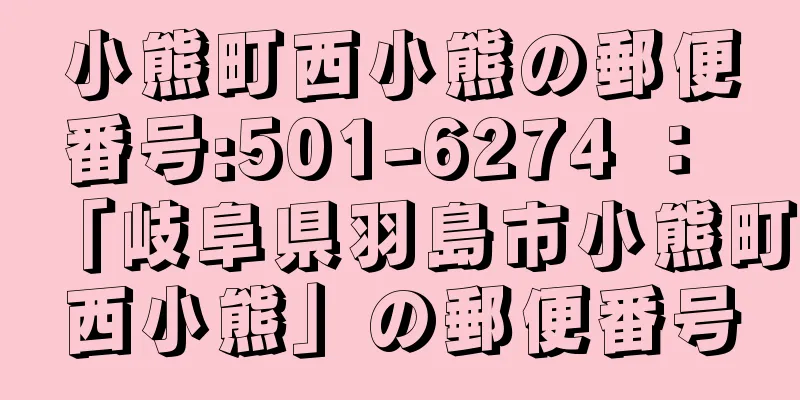 小熊町西小熊の郵便番号:501-6274 ： 「岐阜県羽島市小熊町西小熊」の郵便番号