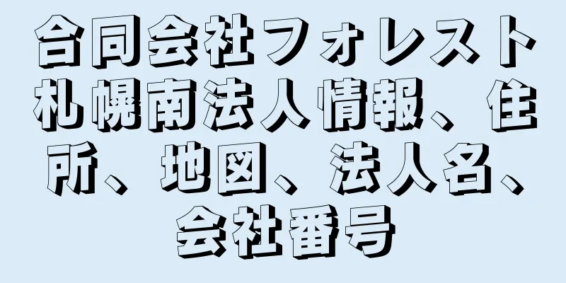 合同会社フォレスト札幌南法人情報、住所、地図、法人名、会社番号