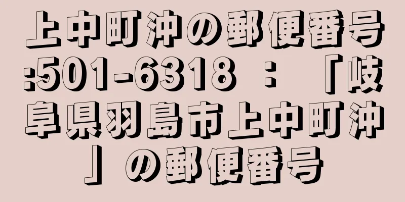 上中町沖の郵便番号:501-6318 ： 「岐阜県羽島市上中町沖」の郵便番号