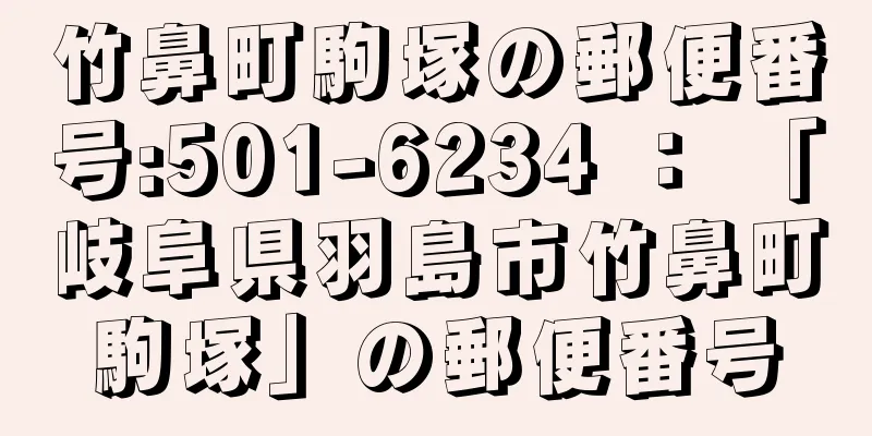竹鼻町駒塚の郵便番号:501-6234 ： 「岐阜県羽島市竹鼻町駒塚」の郵便番号