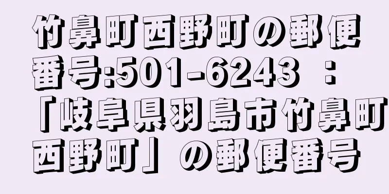竹鼻町西野町の郵便番号:501-6243 ： 「岐阜県羽島市竹鼻町西野町」の郵便番号