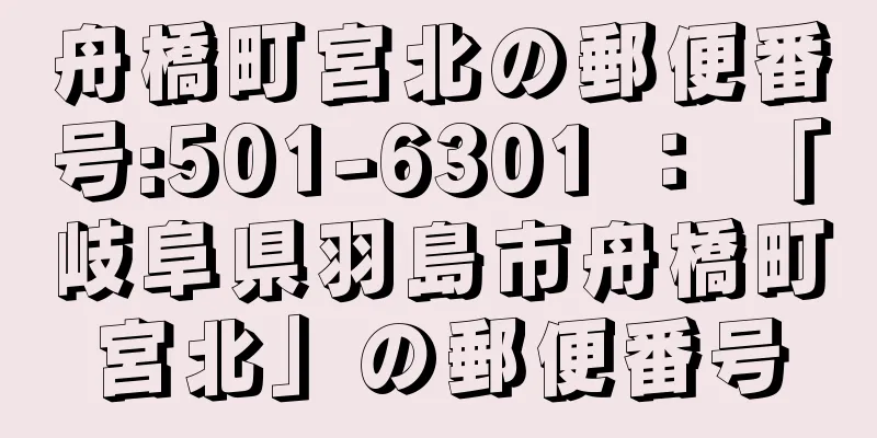 舟橋町宮北の郵便番号:501-6301 ： 「岐阜県羽島市舟橋町宮北」の郵便番号