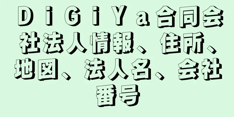 ＤｉＧｉＹａ合同会社法人情報、住所、地図、法人名、会社番号