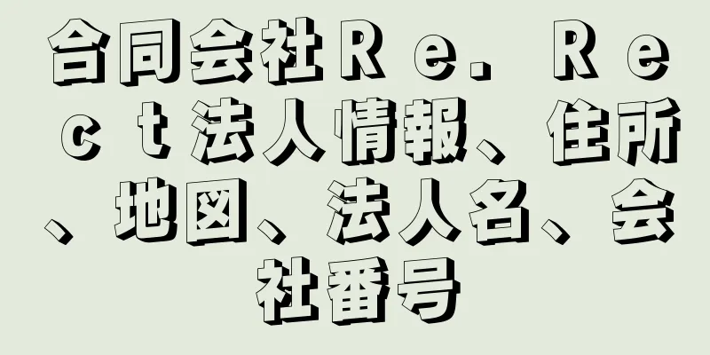 合同会社Ｒｅ．Ｒｅｃｔ法人情報、住所、地図、法人名、会社番号