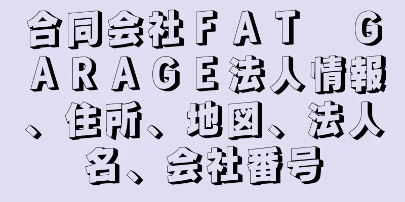 合同会社ＦＡＴ　ＧＡＲＡＧＥ法人情報、住所、地図、法人名、会社番号
