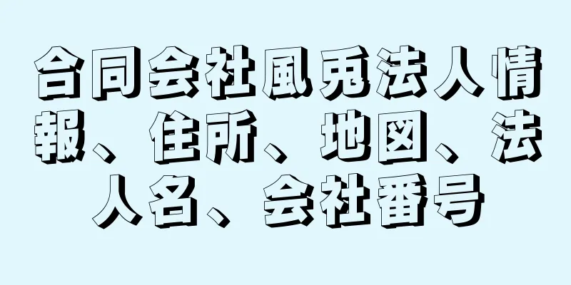 合同会社風兎法人情報、住所、地図、法人名、会社番号