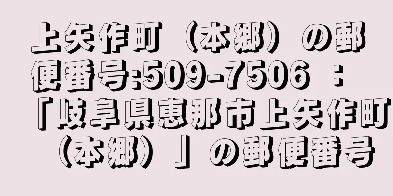 上矢作町（本郷）の郵便番号:509-7506 ： 「岐阜県恵那市上矢作町（本郷）」の郵便番号