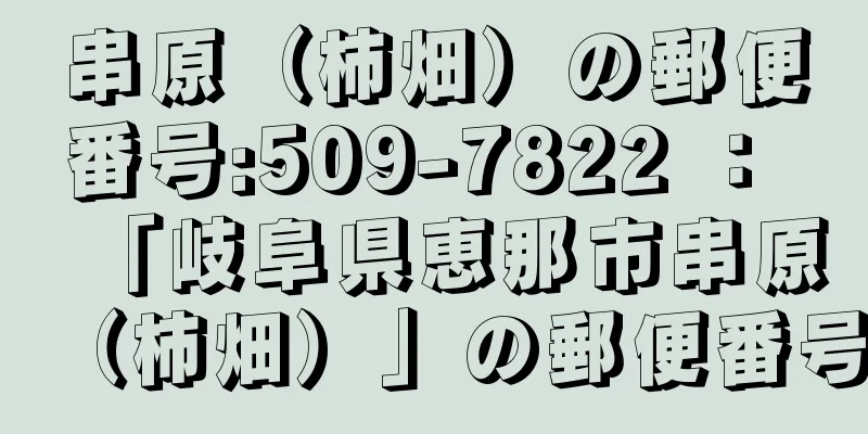 串原（柿畑）の郵便番号:509-7822 ： 「岐阜県恵那市串原（柿畑）」の郵便番号