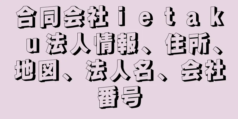合同会社ｉｅｔａｋｕ法人情報、住所、地図、法人名、会社番号