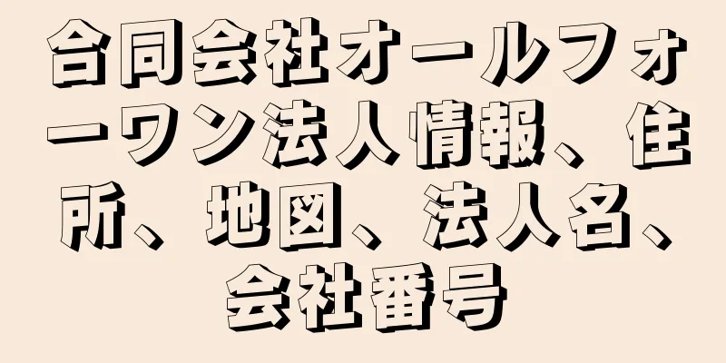 合同会社オールフォーワン法人情報、住所、地図、法人名、会社番号